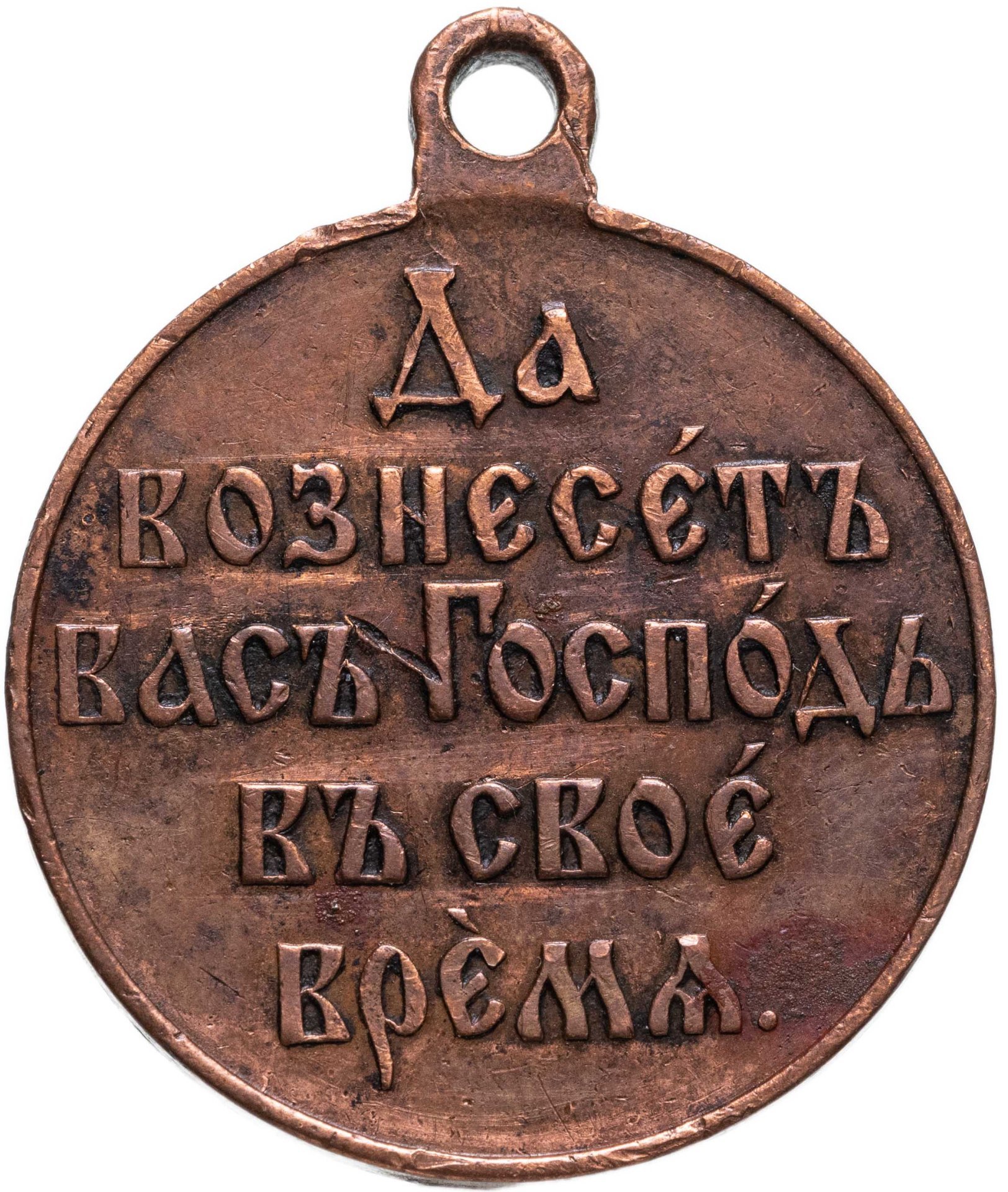 Медаль "В память русско-японской войны 1904-1905", бронза, неизвестная мастерская, Российская Империя, 1900–е гг.