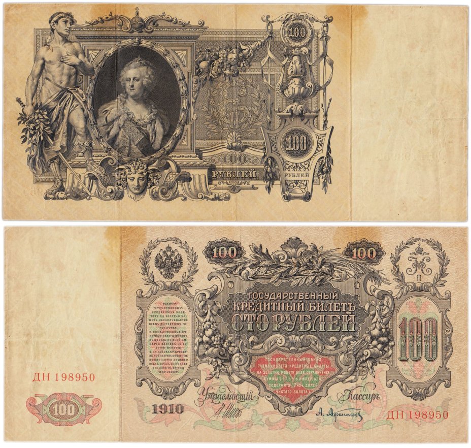 100 рублей 1910 управляющий Шипов, кассир Афанасьев, серия ДН
