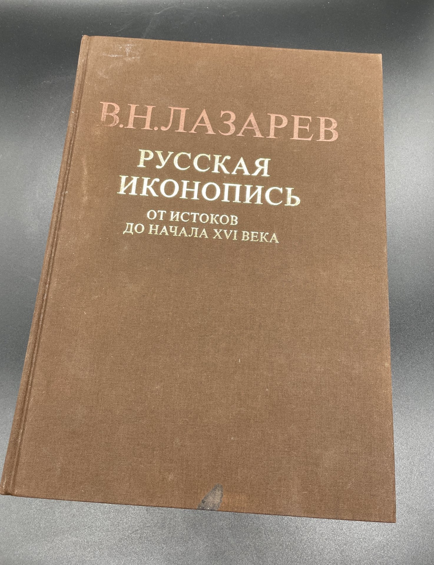 Книга Лазарев В.Н. "Русская иконопись от истоков до начала XVI века"