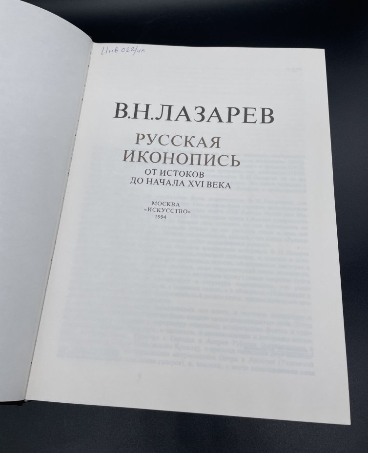 Книга Лазарев В.Н. "Русская иконопись от истоков до начала XVI века"
