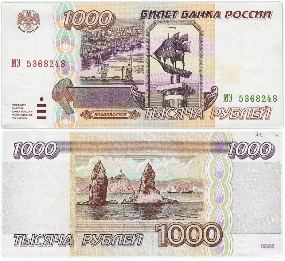 1000 рублей 1995 серия МЭ