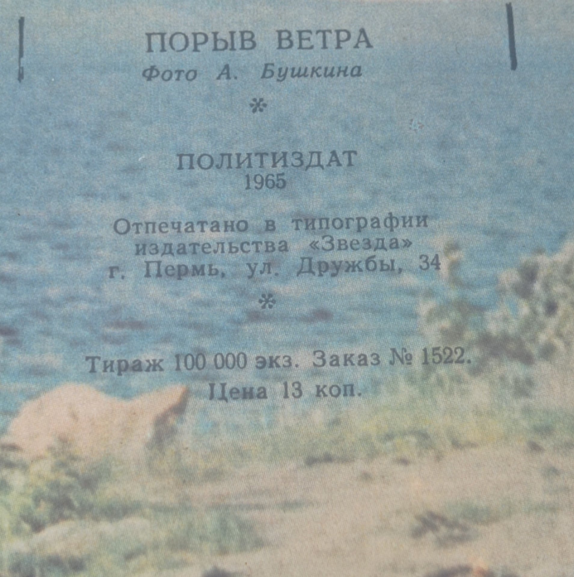 Фото А. Бушкина "Порыв ветра", Издательство политической литературы (Политиздат)