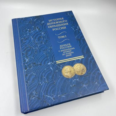 Книга "История денежного обращения России. Том I", авт. Ю. П. Бокарев и проч., бумага, печать, Россия, 2011 г.