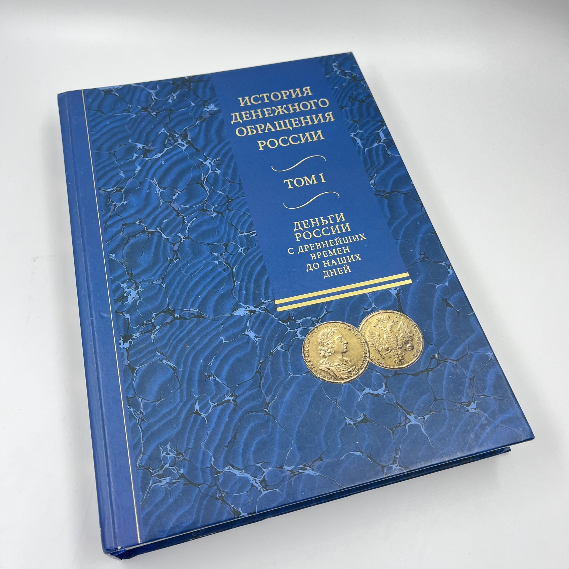 Книга "История денежного обращения России. Том I", авт. Ю. П. Бокарев и проч., бумага, печать, Россия, 2011 г.
