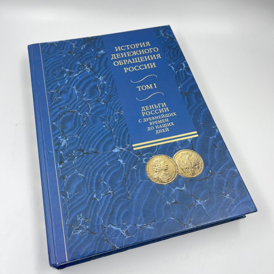 Книга "История денежного обращения России. Том I", авт. Ю. П. Бокарев и проч., бумага, печать, Россия, 2011 г.
