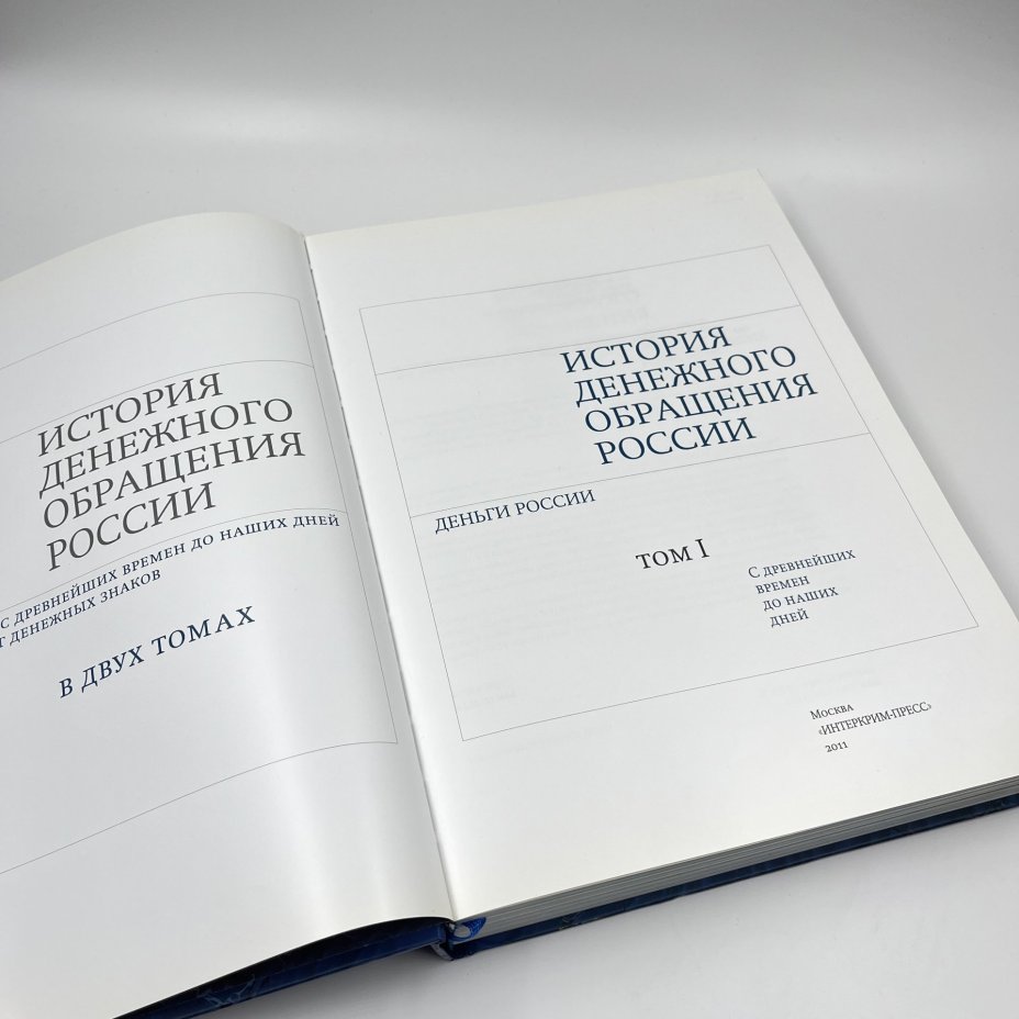 Книга "История денежного обращения России. Том I", авт. Ю. П. Бокарев и проч., бумага, печать, Россия, 2011 г.