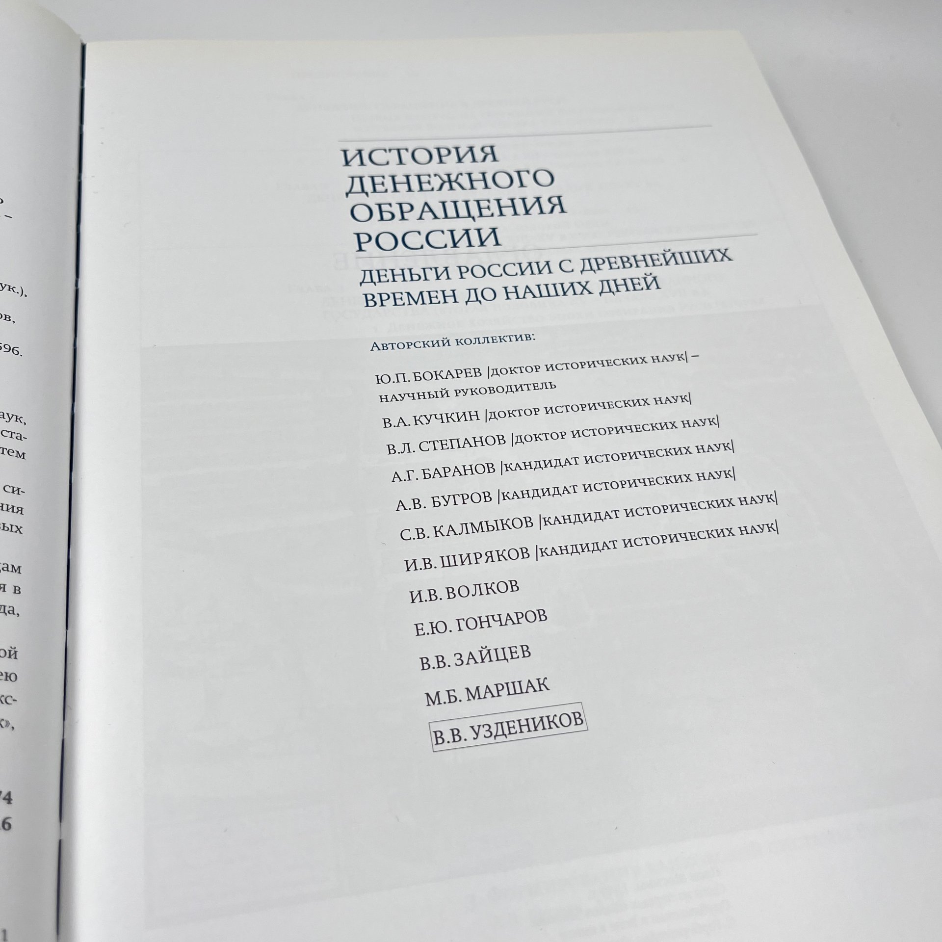 Книга "История денежного обращения России. Том I", авт. Ю. П. Бокарев и проч., бумага, печать, Россия, 2011 г.