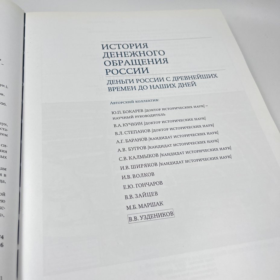 Книга "История денежного обращения России. Том I", авт. Ю. П. Бокарев и проч., бумага, печать, Россия, 2011 г.