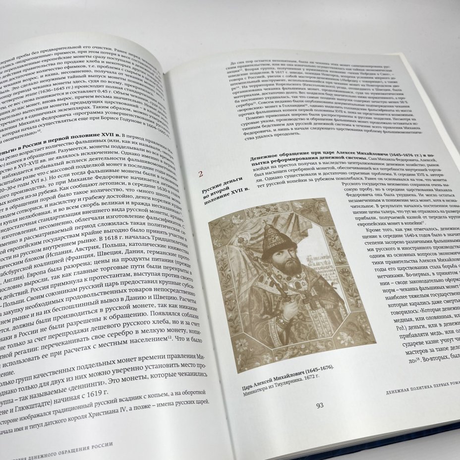 Книга "История денежного обращения России. Том I", авт. Ю. П. Бокарев и проч., бумага, печать, Россия, 2011 г.