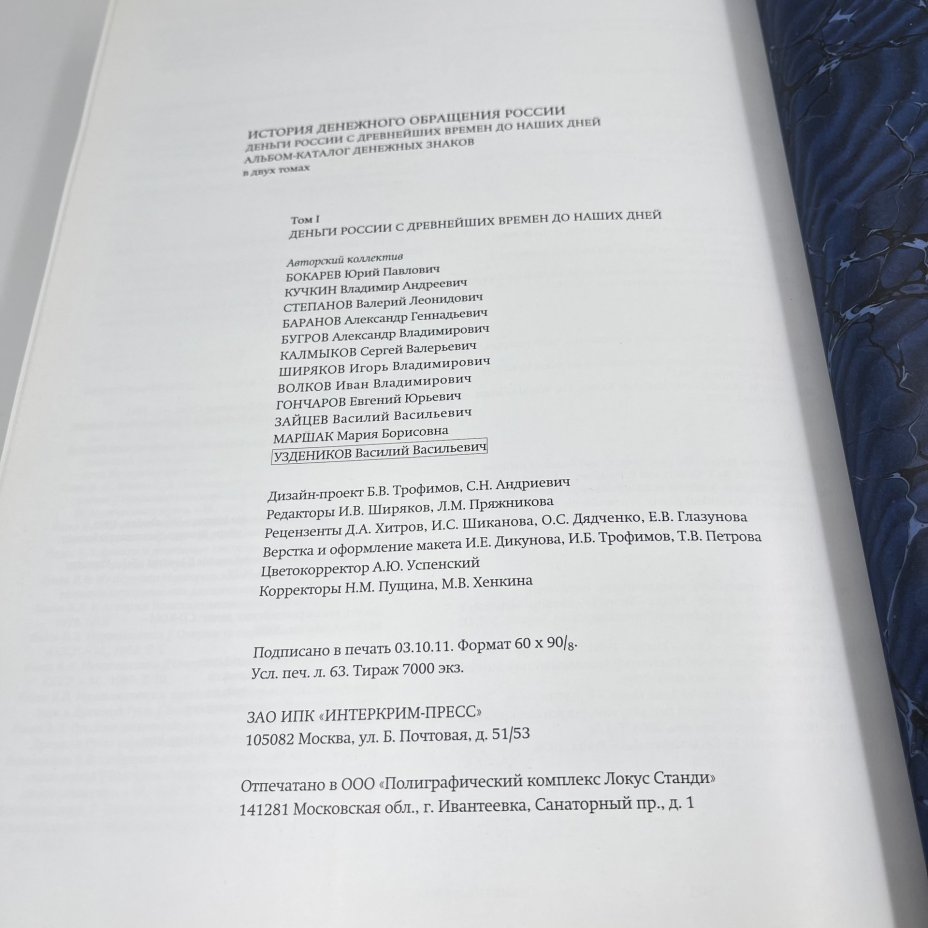 Книга "История денежного обращения России. Том I", авт. Ю. П. Бокарев и проч., бумага, печать, Россия, 2011 г.