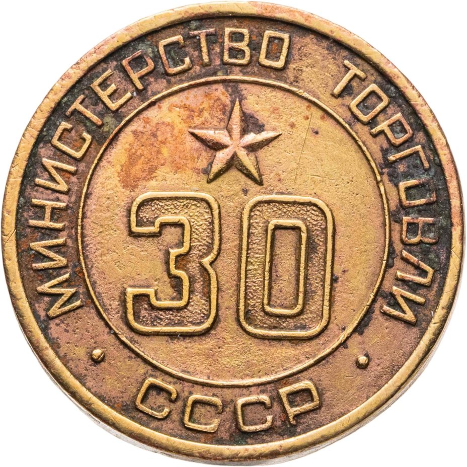 Платежный жетон для торговых автоматов Министерства Торговли СССР №30, латунь, СССР, 1950-е гг.