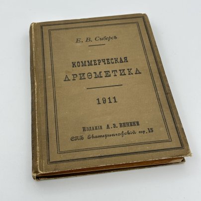 Книга Е.В. Сиверс "Коммерческая арифметика", Книгоиздательство "Книжный склад и типо-литография А.Э. Винеке"