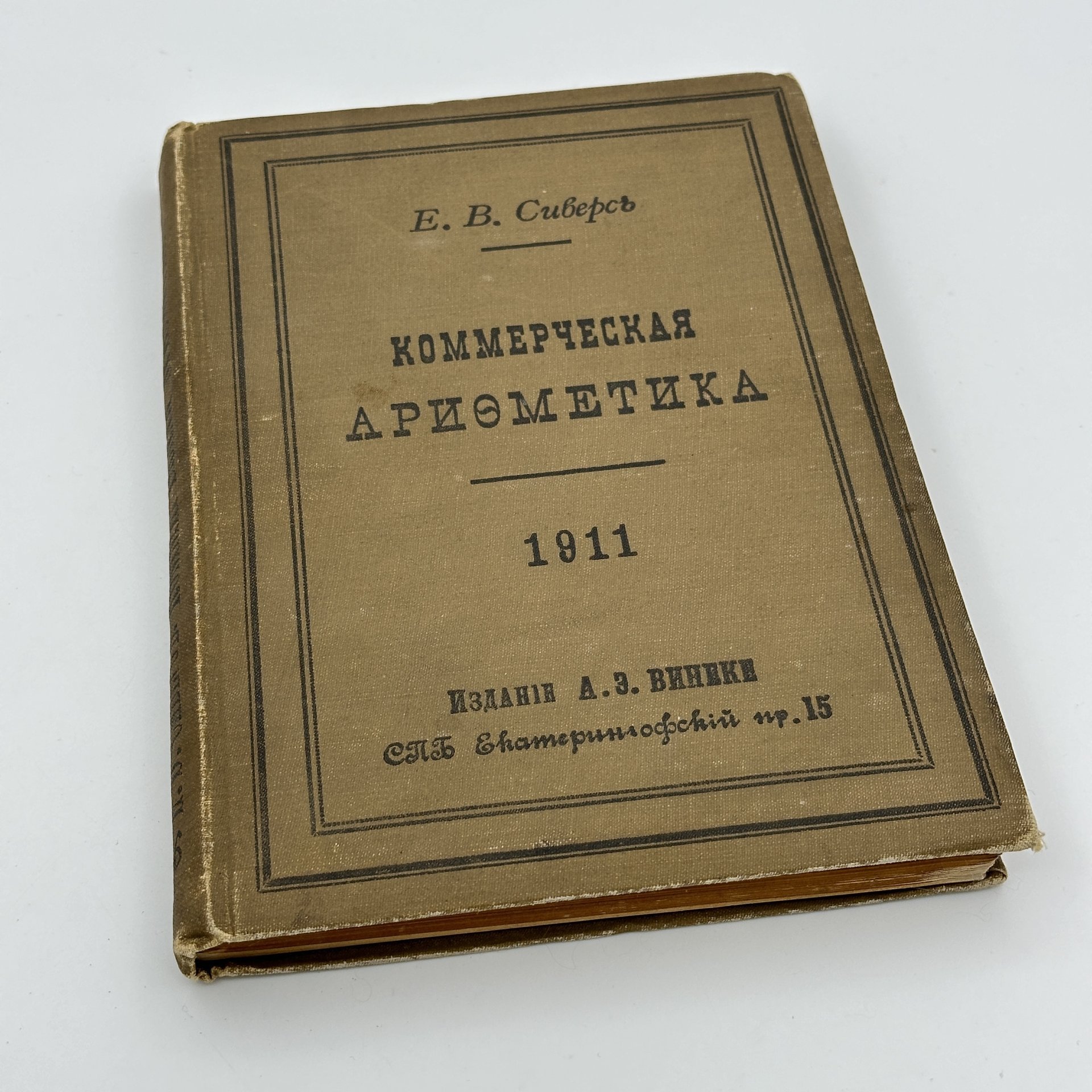 Книга Е.В. Сиверс "Коммерческая арифметика", Книгоиздательство "Книжный склад и типо-литография А.Э. Винеке"