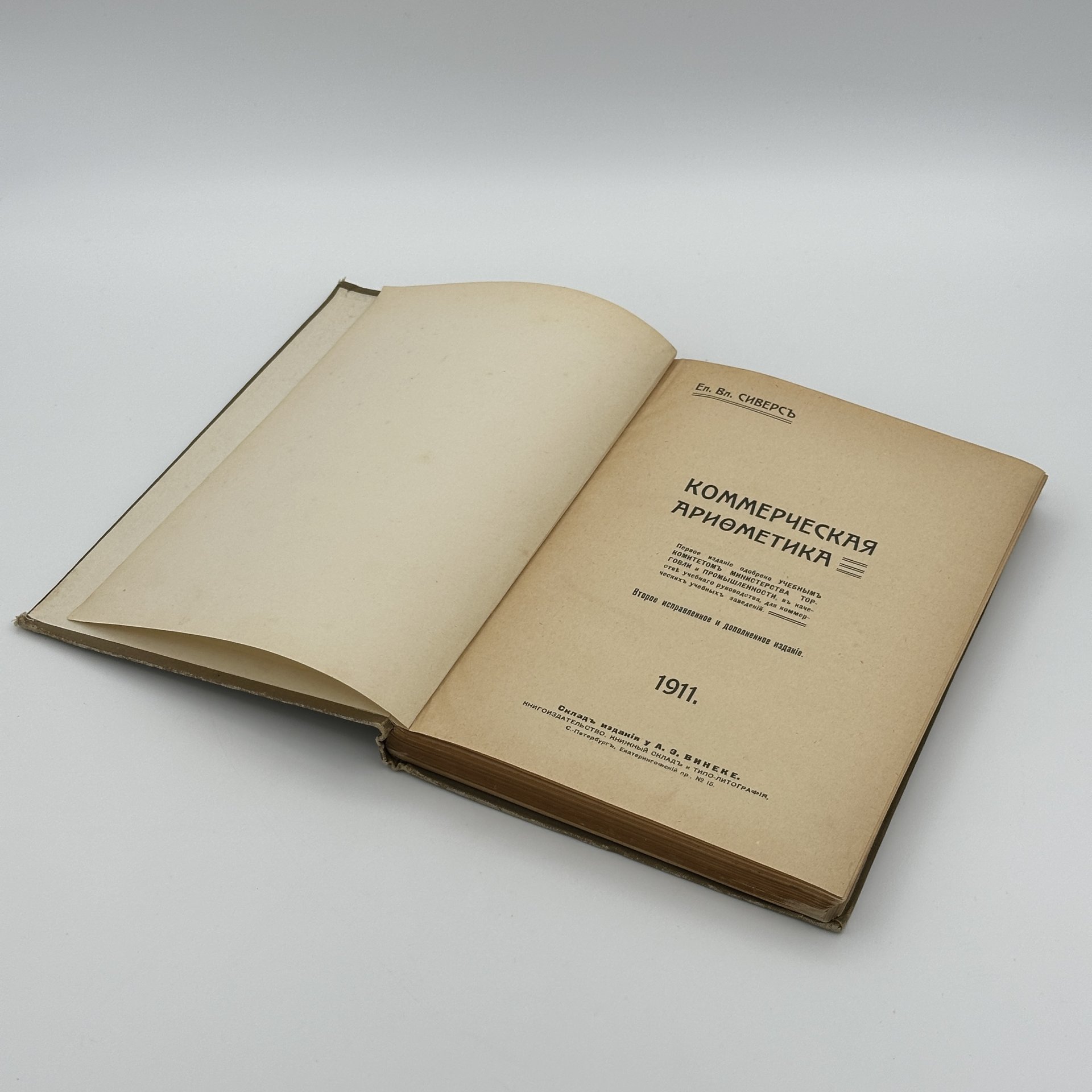 Книга Е.В. Сиверс "Коммерческая арифметика", Книгоиздательство "Книжный склад и типо-литография А.Э. Винеке"