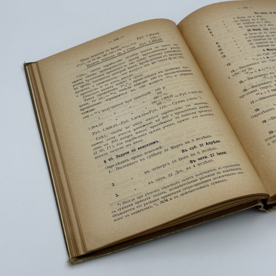 Книга Е.В. Сиверс "Коммерческая арифметика", Книгоиздательство "Книжный склад и типо-литография А.Э. Винеке"