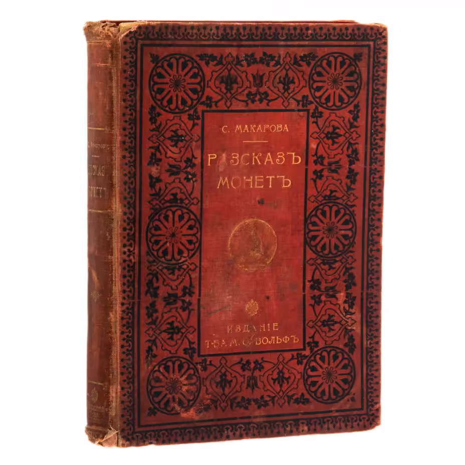 Макарова С.М. "Рассказ монет. Историческая хроника для юношества", бумага, печать, изд. Т-ва М.О. Вольф, Санкт-Петербург, Российская империя, 1902 г.