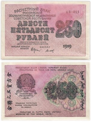 250 рублей 1919, наркомфин Крестинский, кассир Титов, водяной знак "цифры вправо", серия АВ