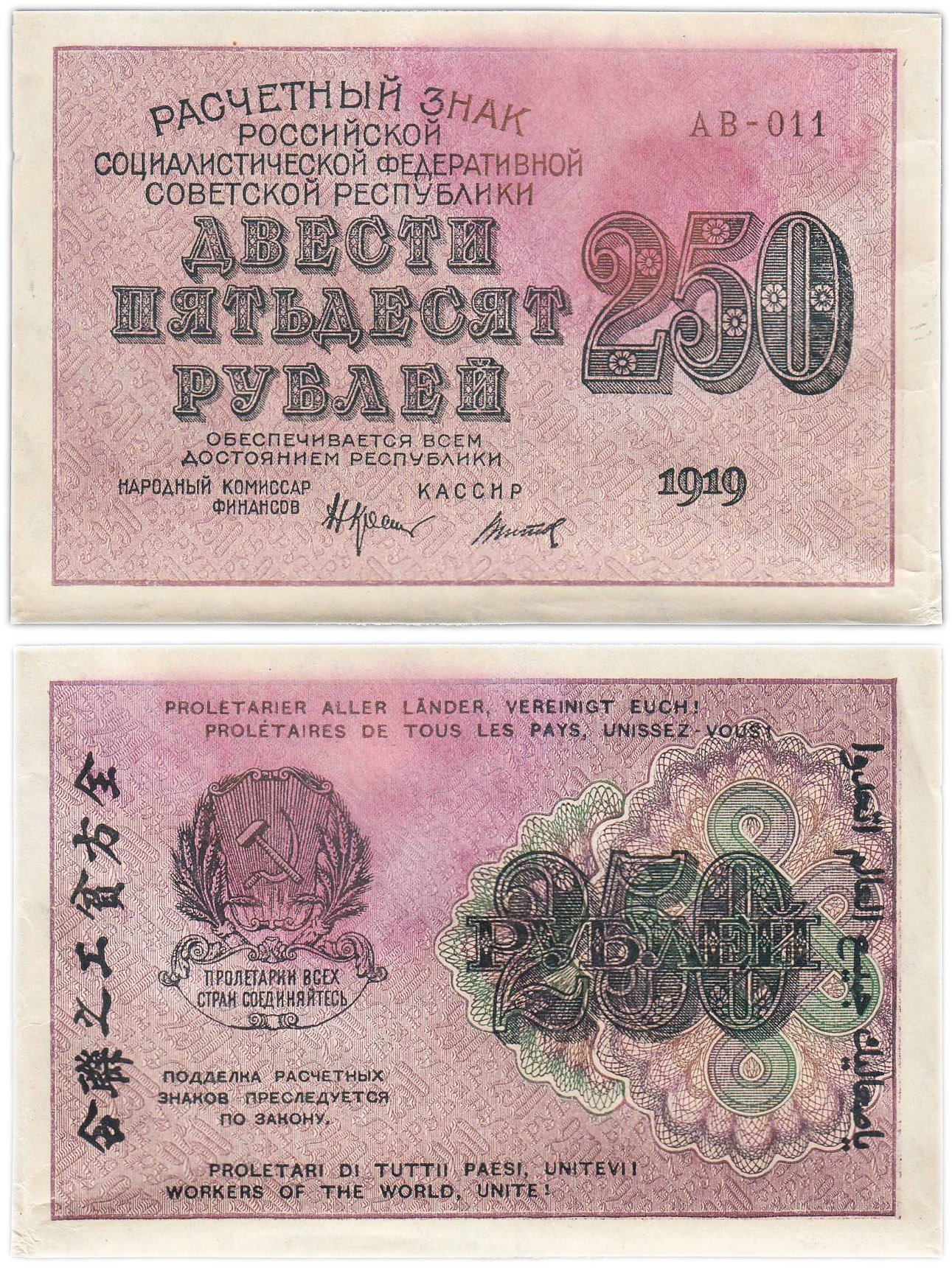 250 рублей 1919, наркомфин Крестинский, кассир Титов, водяной знак "цифры вправо", серия АВ