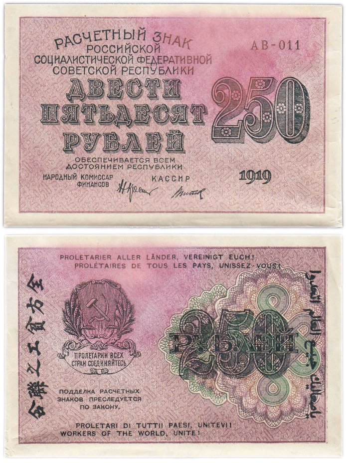 250 рублей 1919, наркомфин Крестинский, кассир Титов, водяной знак "цифры вправо", серия АВ