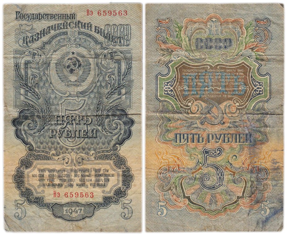 5 рублей 1947 (1957) 15 лент в гербе, тип литер Большая/маленькая,  серия Вэ