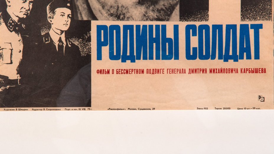 Афиша, кинореклама к показу фильма "Родины солдат", реж. Чулюкин Юрий, худ., бумага, печать, алюминий, Издательство «Рекламфильм», СССР, 1975 г.
