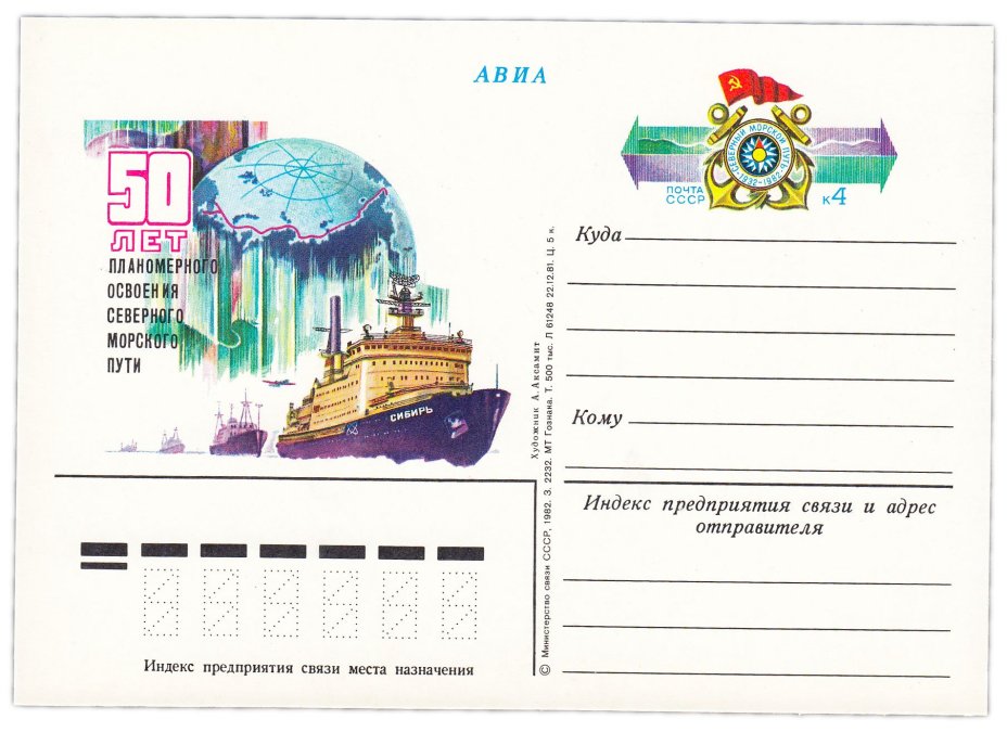 Открытка (открытое письмо) "50-летие освоения Северного морского пути" худ. А.Аксамит, 1982
