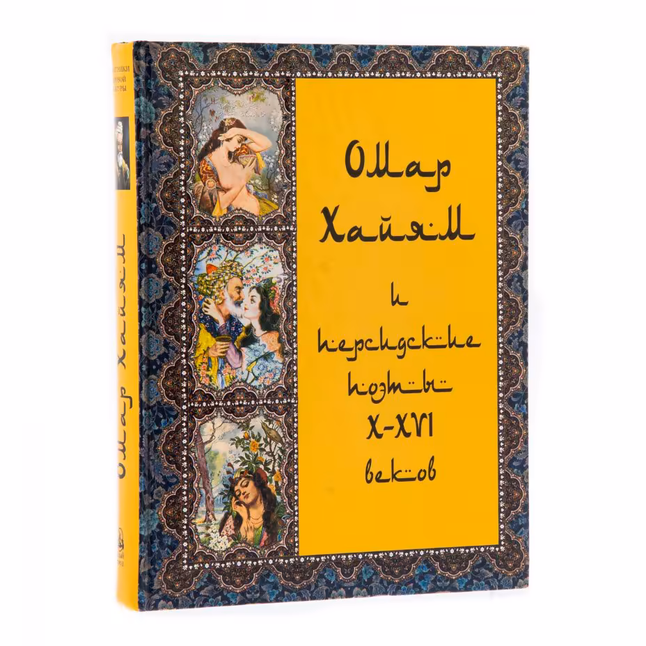 Книга "Омар Хайям и персидские поэты X-XVI веков" , бумага, печать, издательство "Белый Город", Россия, 2006 г.