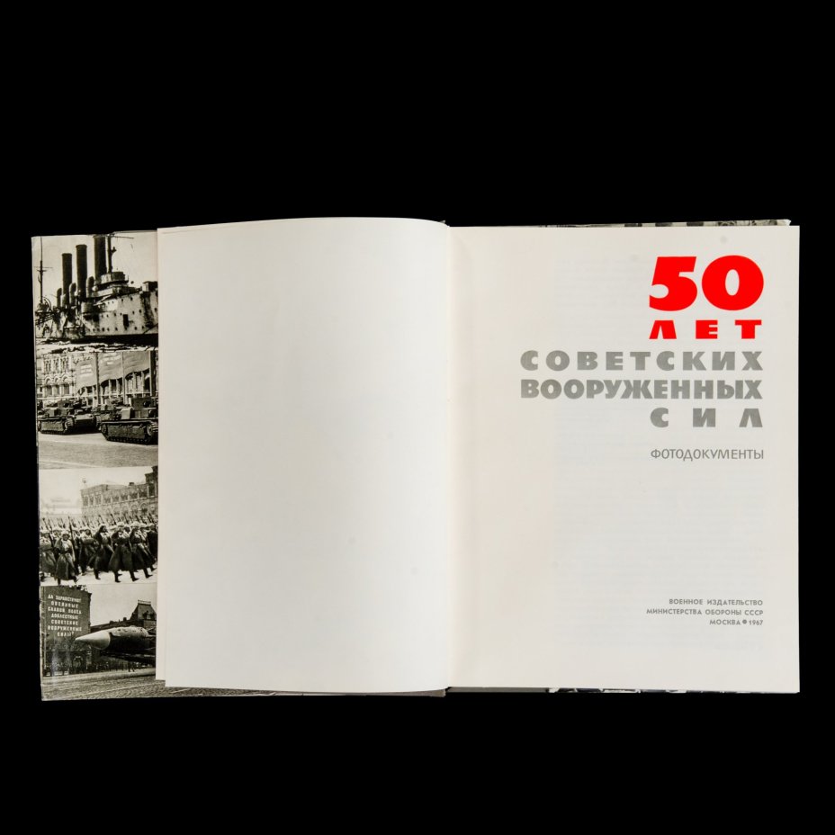 Книга "50 лет советских вооруженных сил" в оригинальном кофре