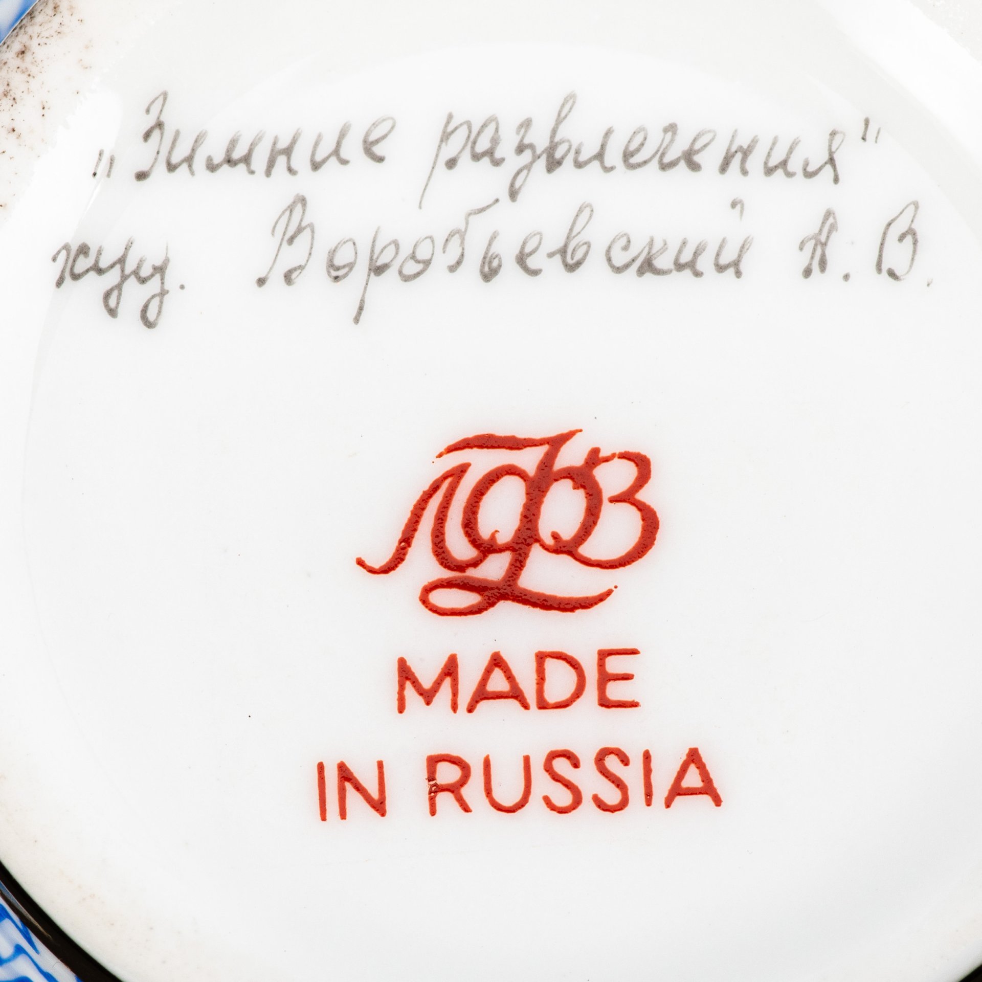 Пара кофейная "Зимние развлечения" ("Зимние забавы"), автор росписи А.В. Воробьевский, автор формы "Майская" Э.М. Криммер, фарфор, роспись, золочение, цировка