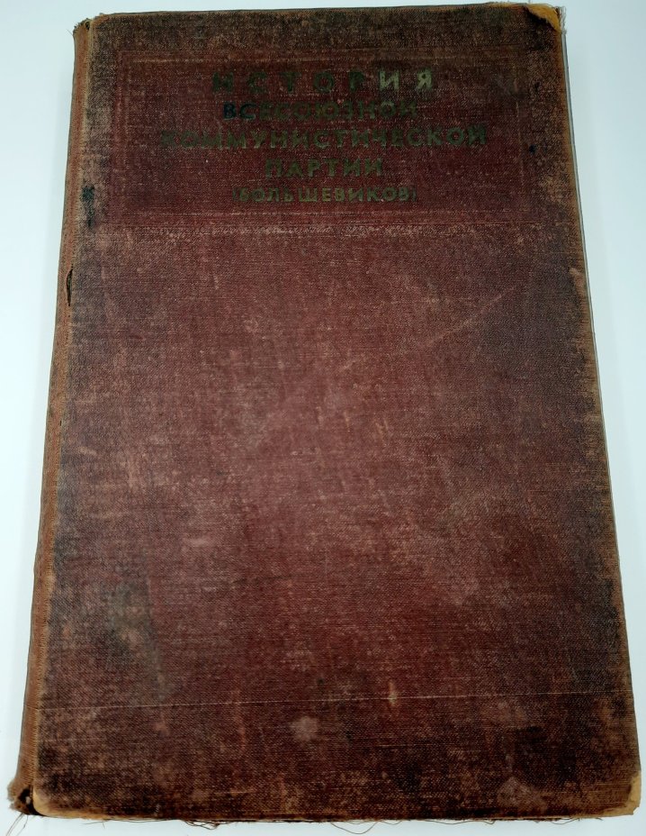 Книга «История Всесоюзной Коммунистической партии (большевиков)», бумага, печать, Издательство «Правда», СССР, 1938 г., Издательство «Правда»