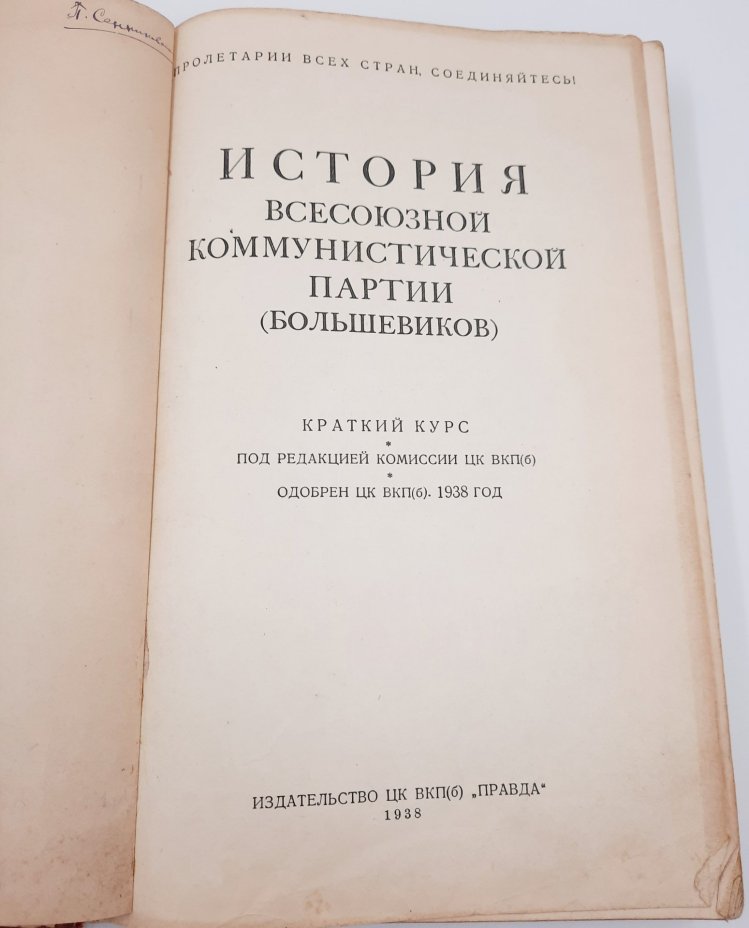 Книга «История Всесоюзной Коммунистической партии (большевиков)», бумага, печать, Издательство «Правда», СССР, 1938 г., Издательство «Правда»