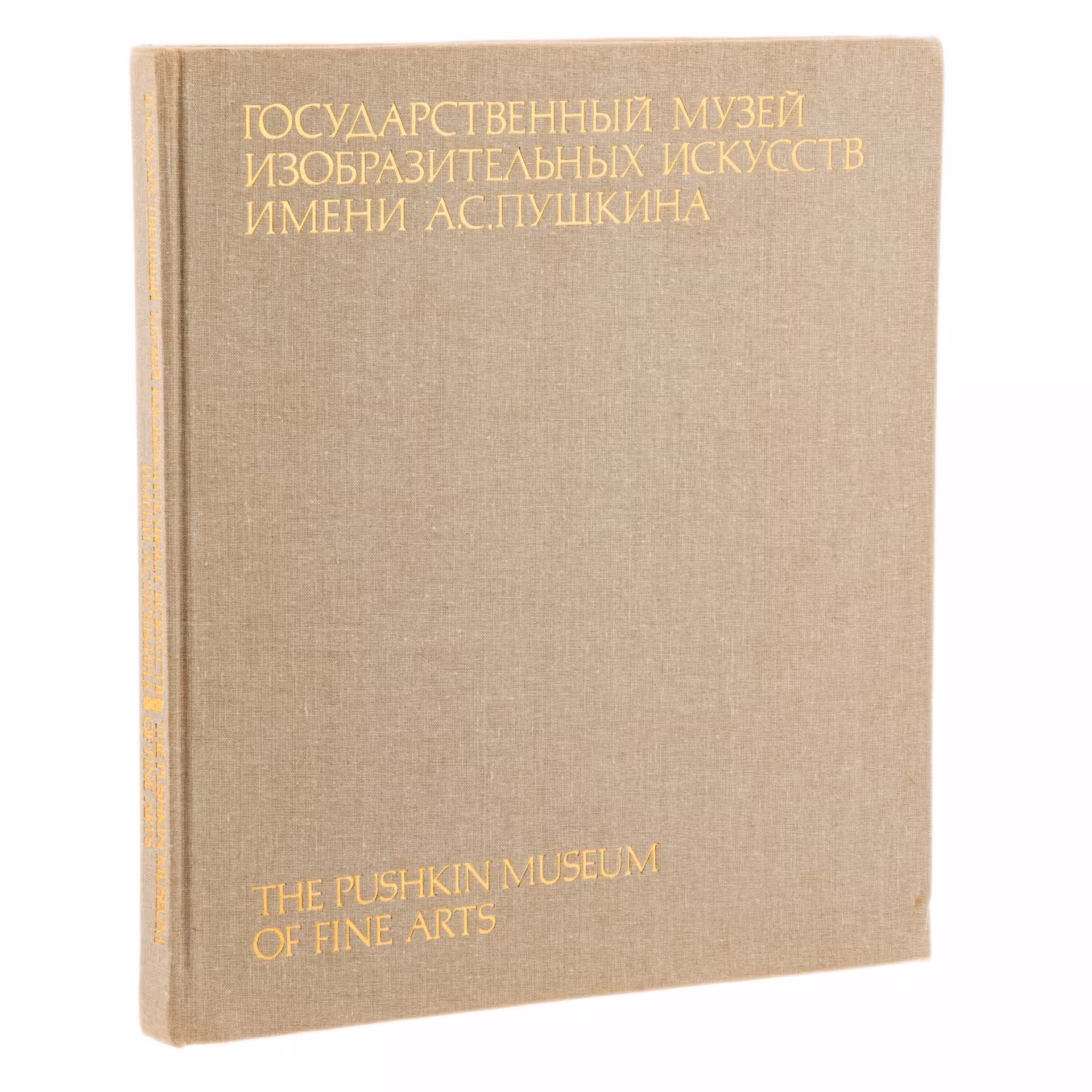 Альбом "Государственный музей изобразительных искусств им. А.С.Пушкина", бумага, печать, издательство "Изобразительное искусств", СССР, 1988 г., Издательство «Изобразительное искусство»