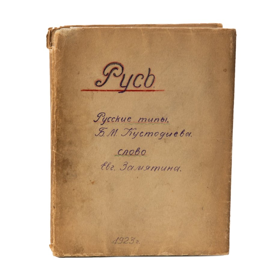 Книга "Русь. Русские типы Б.М. Кустодиева" Слово Евг. Замятина / Рис. Б.М. Кустодиева, изд. Аквилон
