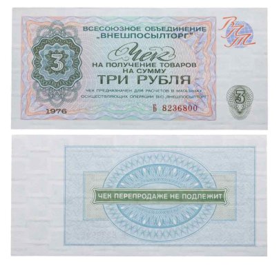 Чек ВНЕШПОСЫЛТОРГа на получение товаров на сумму 3 рубля обр. 1976 г., серия Б