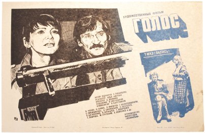 Афиша , кинореклама к показу фильма "Голос", художник Б.Гефтер, изд. "Рекламфильм",  Москва, СССР, 1982 г.