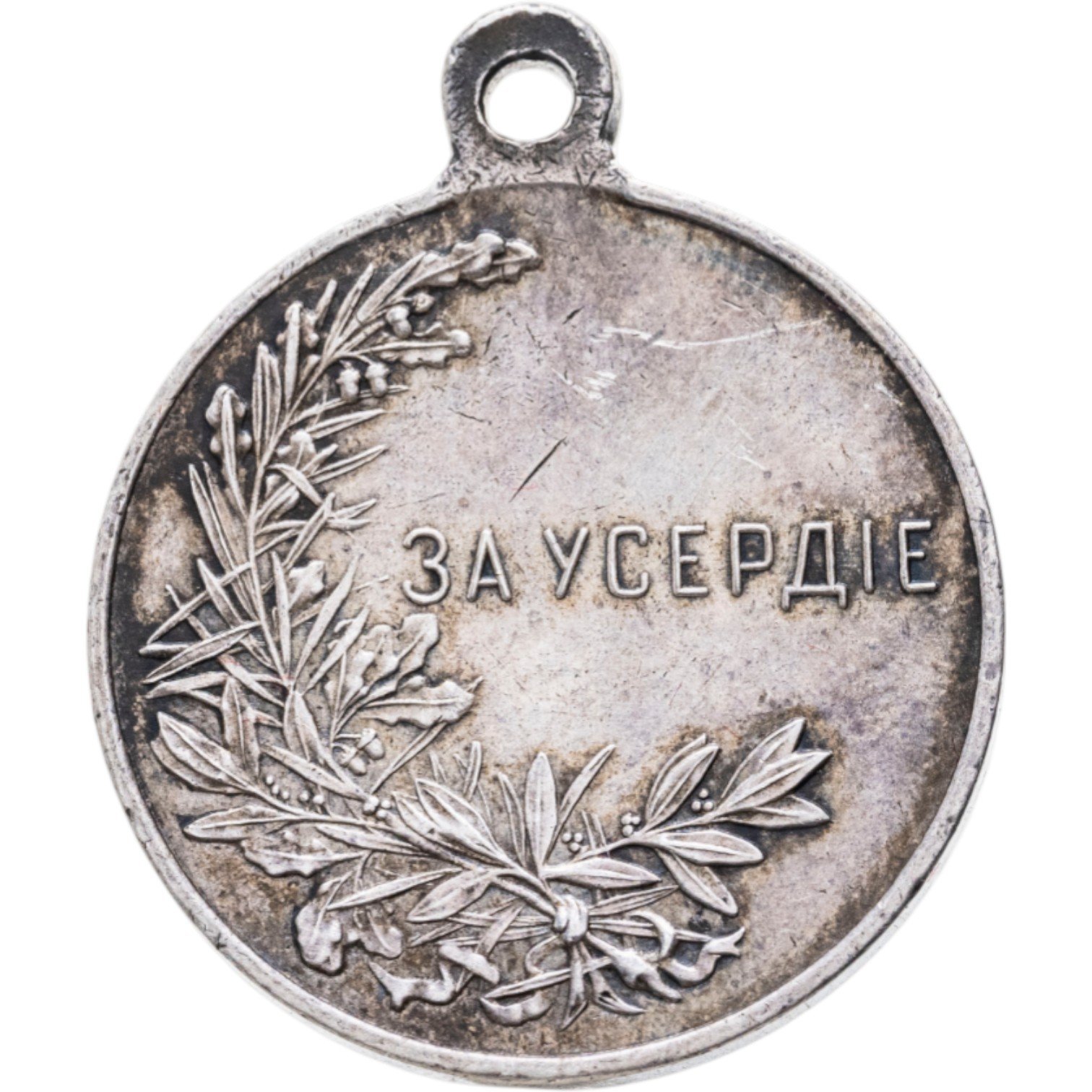 Медаль "За усердие", медальер А.Ф. Васютинский (без подписи), Российская Империя, 1900-1910 гг.