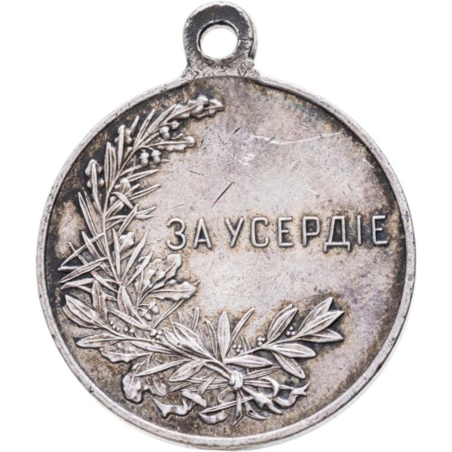 Медаль "За усердие", медальер А.Ф. Васютинский (без подписи), Российская Империя, 1900-1910 гг.