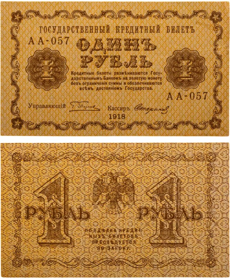 1 рубль 1918 управляющий Пятаков, кассир Стариков, серия АА