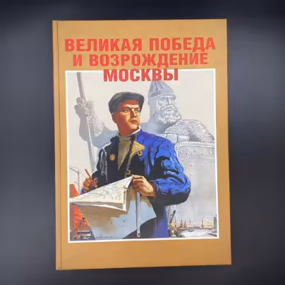 Книга "Великая победа и возрождение Москвы", Н. Н. Глушко