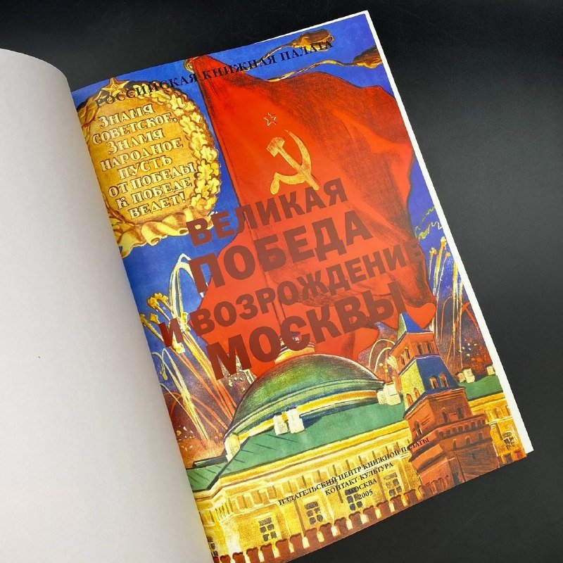 Книга "Великая победа и возрождение Москвы", Н. Н. Глушко