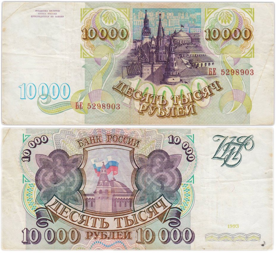 10000 рублей 1993 (без модификации) серия БЕ
