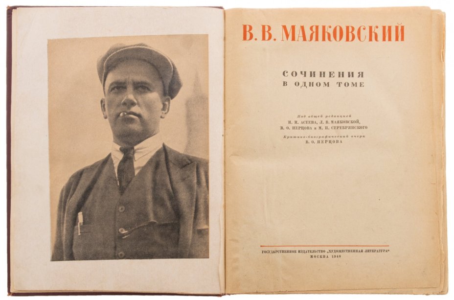 В.В. Маяковский "Сочинения в одном томе", бумага, печать, изд-во "Художественная литература", Москва, СССР, 1940 г.