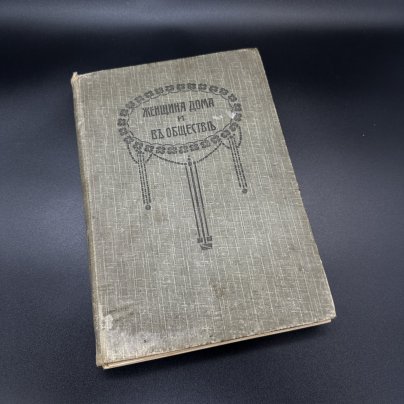 Книга А.М.Остроумов "Женщина дома и в обществе", Товарищество типографии А.И. Мамонтова
