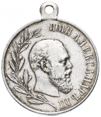 Медаль в память царствования Императора Александра III