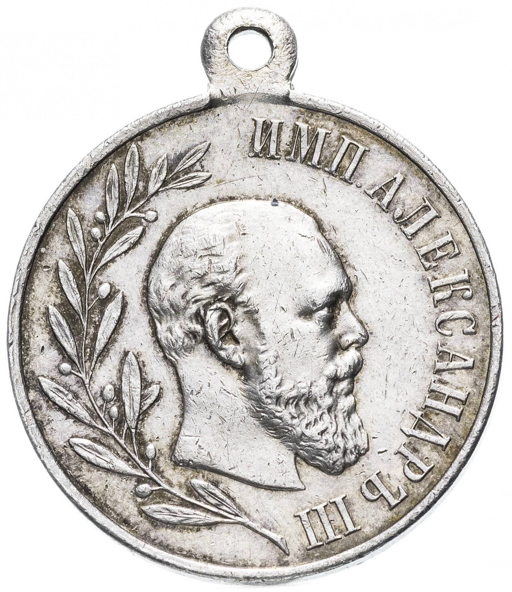 Медаль в память царствования Императора Александра III