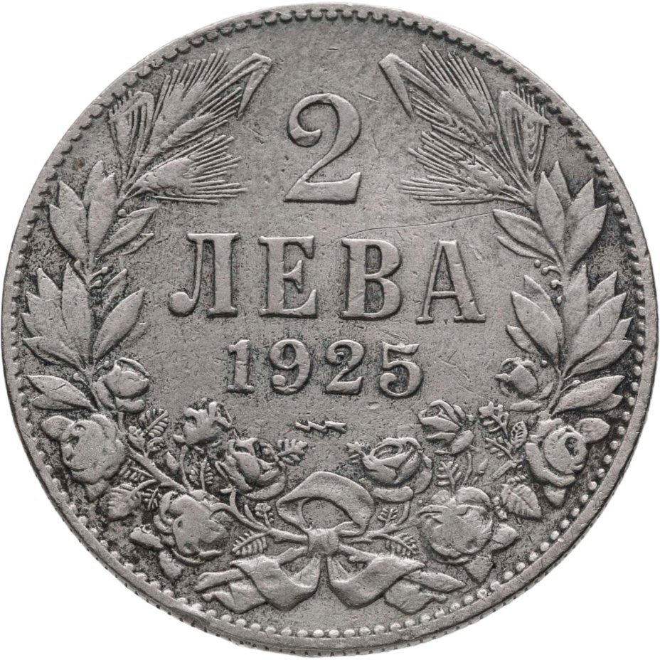 Болгария 2 лева 1925   знак монетного двора: "молния" под датой