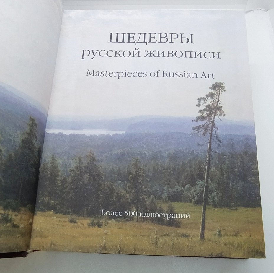 Книга "Шедевры русской живописи", бумага, печать, Издательство «Белый город», Российская Федерация, 2006 г., Издательство «Белый город»