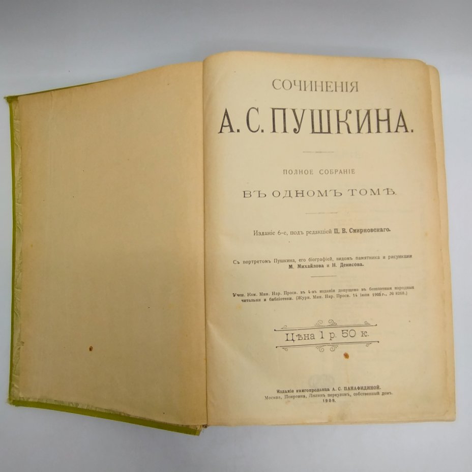 Сочинения А.С. Пушкина (в одном томе), издание 6-е, под ред. П.В. Смирновского, Издание А.С. Панафидиной