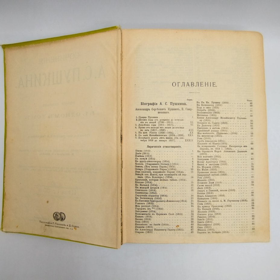 Сочинения А.С. Пушкина (в одном томе), издание 6-е, под ред. П.В. Смирновского, Издание А.С. Панафидиной