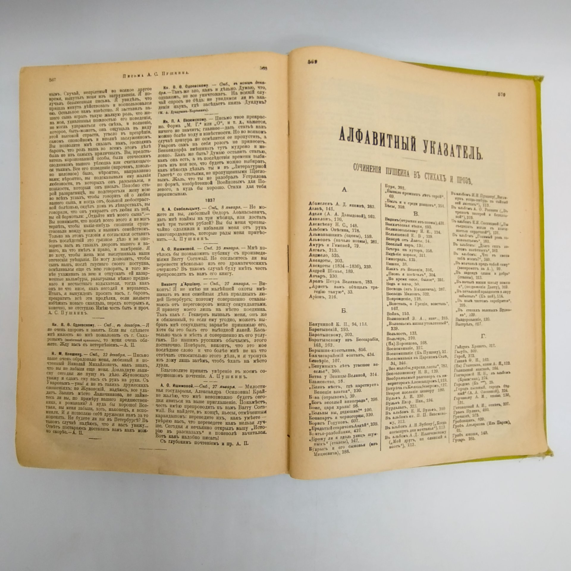 Сочинения А.С. Пушкина (в одном томе), издание 6-е, под ред. П.В. Смирновского, Издание А.С. Панафидиной